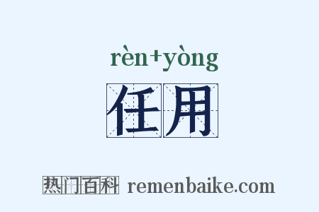任用是什么意思的图片